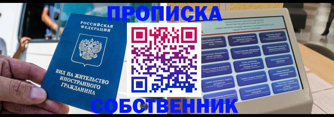 прописка от собственника в Карасуке